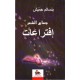 جماع الشعر- افتراعات